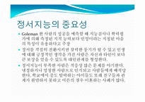 [실기교육방법론] 정서지능(EMOTIONAL INTELLIGENCE)-7