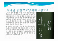 [실기교육방법론] 정서지능(EMOTIONAL INTELLIGENCE)-9