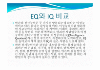 [실기교육방법론] 정서지능(EMOTIONAL INTELLIGENCE)-13