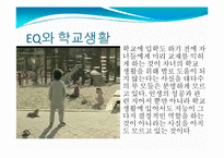[실기교육방법론] 정서지능(EMOTIONAL INTELLIGENCE)-15
