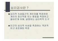 [실기교육방법론] 심리검사-3