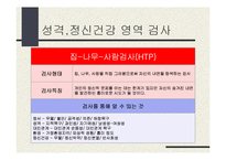 [실기교육방법론] 심리검사-11