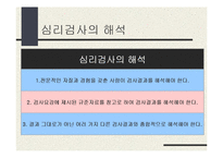 [실기교육방법론] 심리검사-19