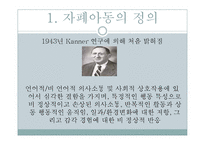 [특수교육] 자폐아-3