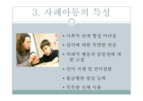 [특수교육] 자폐아-5