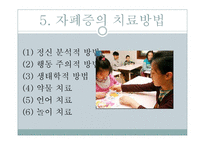 [특수교육] 자폐아-8