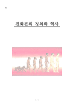 [생명과학과시민윤리] 진화론과 창조론-3
