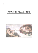 [생명과학과시민윤리] 진화론과 창조론-9