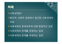 [종교철학] 사후세계는존재하는가-2
