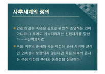 [종교철학] 사후세계는존재하는가-3