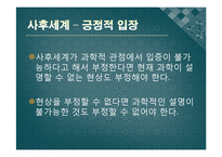 [종교철학] 사후세계는존재하는가-9