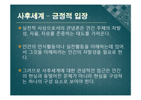 [종교철학] 사후세계는존재하는가-12