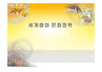 [세계화와문화정책] 문화정책전략이론-1