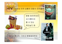 [세계화와문화정책] 문화정책전략이론-13