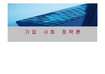 [기업사회정책론] 이랜드사태와 비정규직 대응방안-1