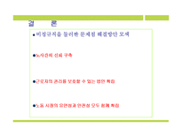 [기업사회정책론] 이랜드사태와 비정규직 대응방안-7