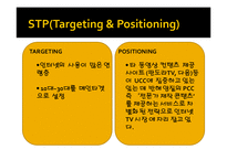 [마케팅] 곰TV의 마케팅 전략 ppt 발표자료-15