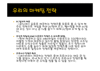 [마케팅] 곰TV의 마케팅 전략 ppt 발표자료-19