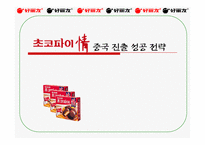 [마케팅, 글로벌경영] 쵸코파이의 중국진출 성공전략 [글로벌]-1