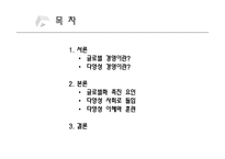 [조직행동론] 글로벌화에 따른 다양성 경영 PPT-2