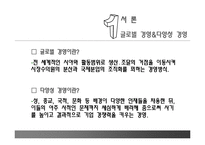 [조직행동론] 글로벌화에 따른 다양성 경영 PPT-3