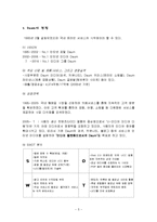 [서비스운영관리] 다음의 새로운 대안 UCC서비스 특성화 전략분석 및 전망-5