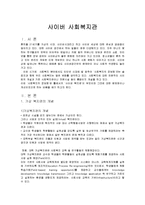 [사회복지] `사이버 사회복지관`에 대한 이론과 현황-2