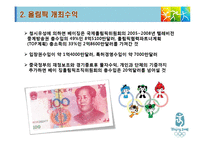 [중국경제학, 중국, 베이징, 올림픽] 베이징 올림픽과 중국경제 PPT-8