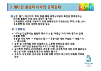 [중국경제학, 중국, 베이징, 올림픽] 베이징 올림픽과 중국경제 PPT-10