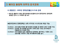 [중국경제학, 중국, 베이징, 올림픽] 베이징 올림픽과 중국경제 PPT-12