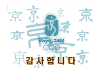 [중국경제학, 중국, 베이징, 올림픽] 베이징 올림픽과 중국경제 PPT-13