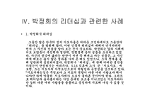 [박정희] 카리스마적 리더쉽의 소유자 박정희-16