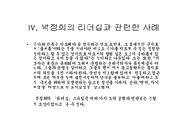 [박정희] 카리스마적 리더쉽의 소유자 박정희-17