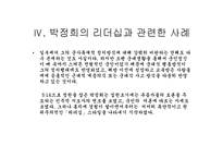 [박정희] 카리스마적 리더쉽의 소유자 박정희-18