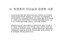 [박정희] 카리스마적 리더쉽의 소유자 박정희-19