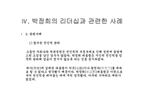 [박정희] 카리스마적 리더쉽의 소유자 박정희-20