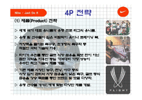 [마케팅원론] 나이키마케팅 전략ppt-11