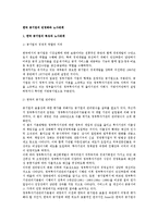 [노동] 한국 공기업의 민영화와 노사관계-1