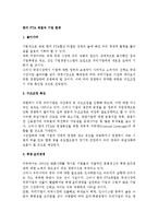 [경영] 한미 FTA 체결과 기업 환경-1
