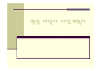 [마케팅] [관광/ 창업계획서] 여행사 사업계획서-1