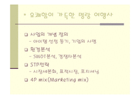 [마케팅] [관광/ 창업계획서] 여행사 사업계획서-2