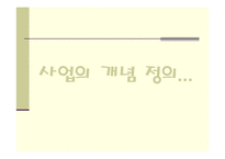 [마케팅] [관광/ 창업계획서] 여행사 사업계획서-3