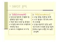 [마케팅] [관광/ 창업계획서] 여행사 사업계획서-13
