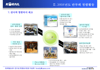 [부패, 청렴, 부패척결, 투명경영, 지속가능경영] 코레일(한국철도공사) 청렴도 향상 우수사례-13