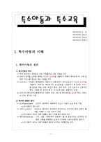 [특수교육] [1장]특수아동과특수교육-1
