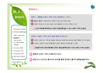 [마케팅] [브랜드마케팅]시장점유율 향상을 위한 `이니스프리` 브랜드마케팅 전략방안(A+리포트)-12