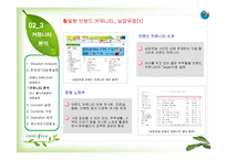 [마케팅] [브랜드마케팅]시장점유율 향상을 위한 `이니스프리` 브랜드마케팅 전략방안(A+리포트)-13