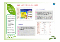 [마케팅] [브랜드마케팅]시장점유율 향상을 위한 `이니스프리` 브랜드마케팅 전략방안(A+리포트)-14