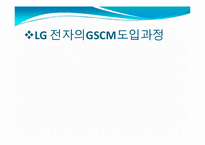 [GSCM] FTA와 GSCM전략-15