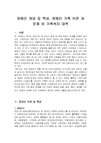 [사회복지] 장애인 개념 및 특성, 장애인 가족 이론 과 문제 와 가족복지 대책-1
